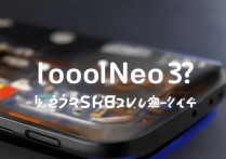 iqoo Neo3s性能视频超分游戏体验真实如何？