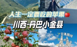 丹巴小金旅游攻略，如何规划一次完美的旅行体验？