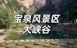 宝泉风景区介绍