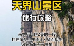 天界山旅游攻略，如何规划一次完美的旅行体验？