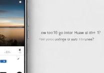 华为P10照片编辑界面如何退出？