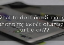 三星手机突然充不了电开不了机怎么办？