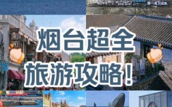 三天旅游攻略，如何规划一次完美的短途旅行？