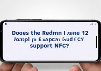 Redmi Note 12探索版支持NFC功能吗？实际使用体验如何？