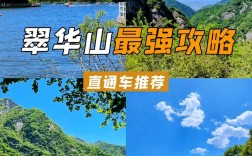 西安翠华山旅游攻略，如何规划一次完美的旅行体验？