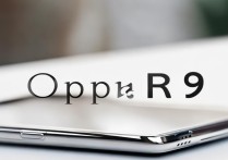 OPPO R9手机现在多少钱？