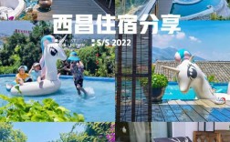 西昌旅游住宿攻略，如何找到最适合你的住宿选择？