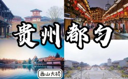 都匀旅游攻略，如何规划一次完美的都匀之旅？