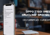 oppo手机亮度突然变暗怎么办？教你3步快速解决！