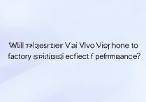 vivo手机恢复出厂设置会影响手机性能吗？