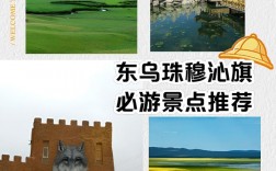 东乌珠穆沁旗旅游攻略，如何规划一次完美的旅行体验？