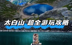 陕西太白山旅游攻略，如何规划一次完美的旅行体验？