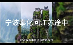 宁波奉化旅游攻略，如何玩转这座魅力之城？