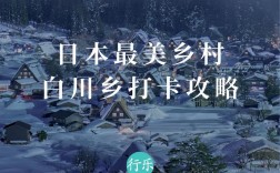 白川乡旅游攻略，如何规划一次完美的行程？