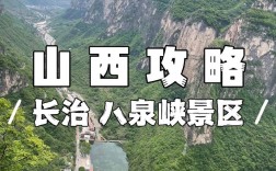 探索山西长治，有哪些不容错过的旅游攻略？