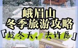 冬天去峨眉山旅游，有哪些攻略可以参考？