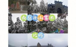 衡山冬季旅游攻略，如何玩转冬日里的南岳胜景？