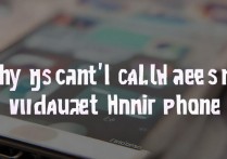 华为荣耀手机打不出去电话怎么回事？是什么原因导致的