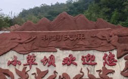 彝良小草坝风景区门票