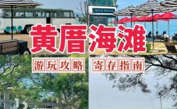 黄厝旅游攻略，如何玩转这片美丽的海滨胜地？