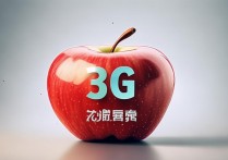 苹果手机突然变成3G网络怎么回事？