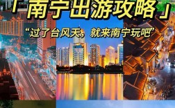 广西南宁有哪些不容错过的旅游攻略？