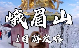 峨眉山冬天旅游攻略，如何玩转冬季仙境？