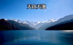 新疆天池风景区网站