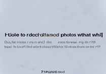 华为恢复删除的照片失败,怎么办?