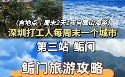 鲘门镇旅游攻略，探索这个迷人小镇的最佳方式是什么？