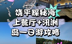 饶平汛洲岛旅游攻略，如何规划一次完美的旅行？