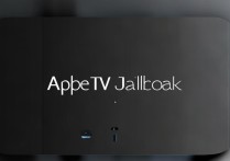 apple tv越狱
