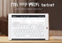 华为平板连WiFi密码忘了怎么办？