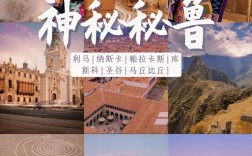 探索秘鲁，一份全面的旅游攻略能带给你哪些独特体验？