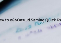 三星快捷回复怎么取消？如何关闭三星手机快捷回复功能