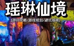 瑶琳仙境旅游攻略，如何规划一次完美的探险之旅？