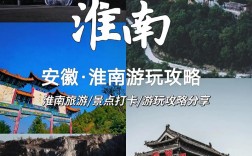 淮南旅游攻略，如何规划一次完美的淮南之旅？