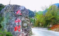 探索安徽大山村，有哪些旅游攻略值得一试？