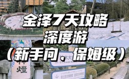 金泽旅游攻略，如何玩转这座魅力之城？