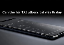 小米12X电池续航到底能用一整天吗？