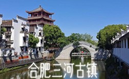 合肥三河古镇旅游攻略，如何规划一次完美的旅行体验？