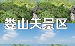 娄山关景区旅游攻略，如何规划一次完美的旅行体验？