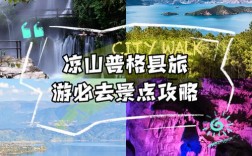 普格旅游攻略，如何规划一次完美的普格之旅？