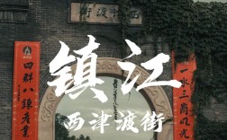 西津渡旅游攻略，如何玩转这个迷人景点？