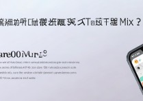 小米mix4跑分表现如何？单核多核跑分详情揭秘