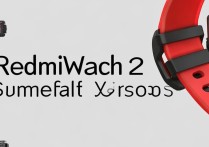 红米Redmi Watch2有几个版本？各版本区别是什么？