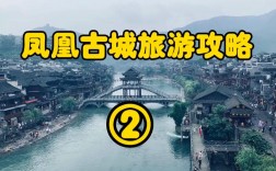 凤凰古镇旅游攻略，如何规划一次完美的旅行体验？