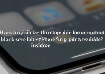 苹果手机频繁黑屏怎么办？教你快速排查解决！