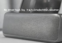 三星蓝牙音响连接电脑没驱动怎么办？