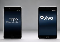 oppo手机和vivo手机哪个好